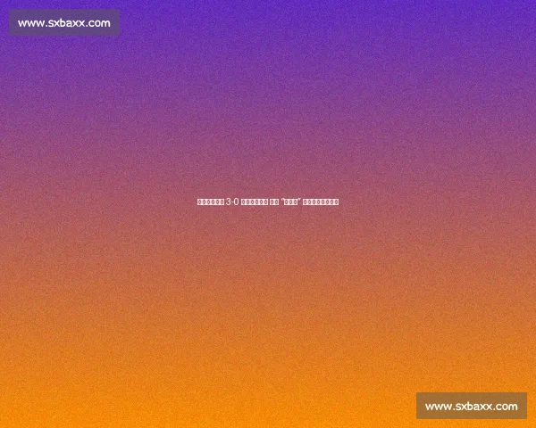 高要金利诚峻 3-0 横扫佛山西樵 首夺 “掂水杯” 村超大湾区赛冠军